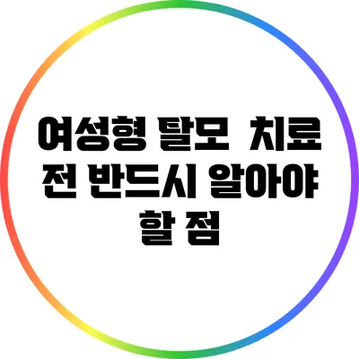 여성형 탈모 | 치료 전 반드시 알아야 할 점