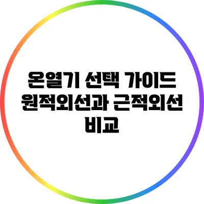 온열기 선택 가이드: 원적외선과 근적외선 비교