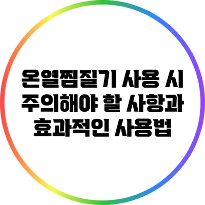 온열찜질기 사용 시 주의해야 할 사항과 효과적인 사용법
