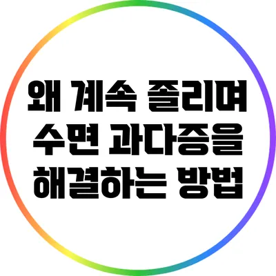 왜 계속 졸리며 수면 과다증을 해결하는 방법