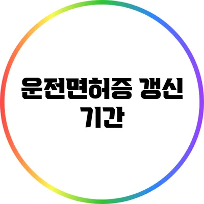 운전면허증 갱신: 기간
