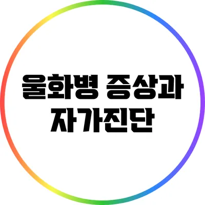울화병 증상과 자가진단