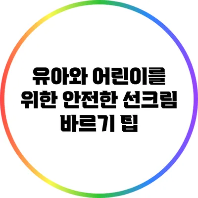 유아와 어린이를 위한 안전한 선크림 바르기 팁