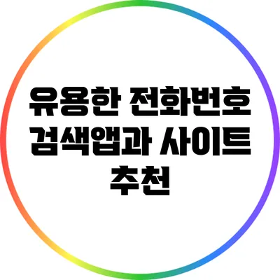 유용한 전화번호 검색앱과 사이트 추천