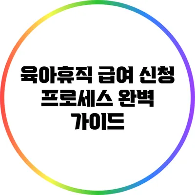 육아휴직 급여 신청 프로세스 완벽 가이드