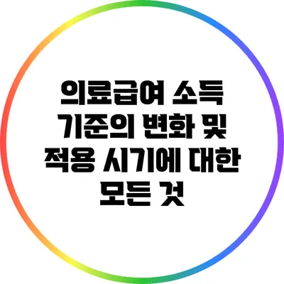 의료급여 소득 기준의 변화 및 적용 시기에 대한 모든 것