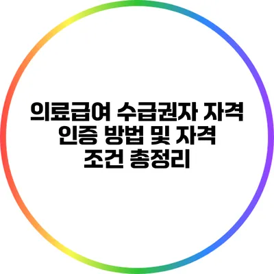 의료급여 수급권자: 자격 인증 방법 및 자격 조건 총정리