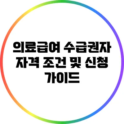 의료급여 수급권자 자격 조건 및 신청 가이드