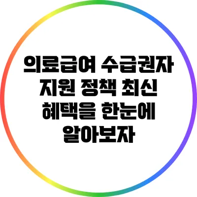 의료급여 수급권자 지원 정책: 최신 혜택을 한눈에 알아보자
