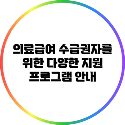 의료급여 수급권자를 위한 다양한 지원 프로그램 안내