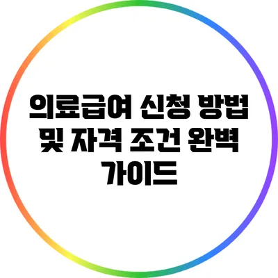 의료급여 신청 방법 및 자격 조건 완벽 가이드