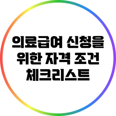 의료급여 신청을 위한 자격 조건 체크리스트