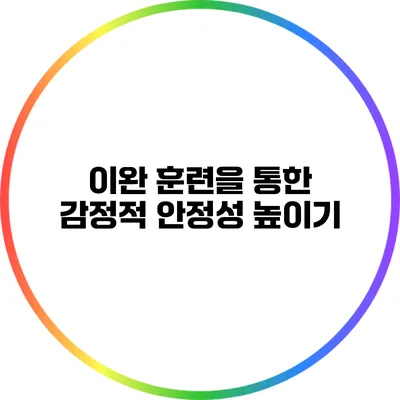 이완 훈련을 통한 감정적 안정성 높이기