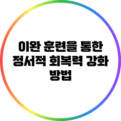 이완 훈련을 통한 정서적 회복력 강화 방법