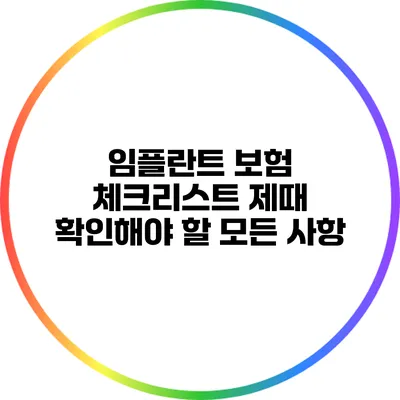 임플란트 보험 체크리스트: 제때 확인해야 할 모든 사항