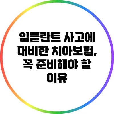 임플란트 사고에 대비한 치아보험, 꼭 준비해야 할 이유