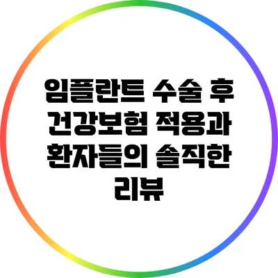 임플란트 수술 후 건강보험 적용과 환자들의 솔직한 리뷰