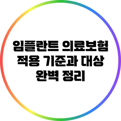 임플란트 의료보험 적용 기준과 대상 완벽 정리