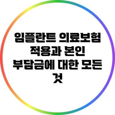 임플란트 의료보험 적용과 본인 부담금에 대한 모든 것