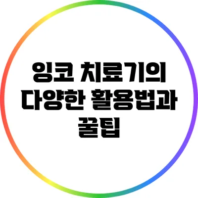잉코 치료기의 다양한 활용법과 꿀팁