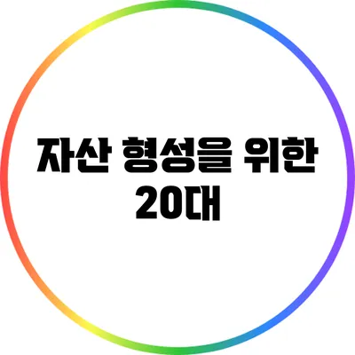 자산 형성을 위한 20대