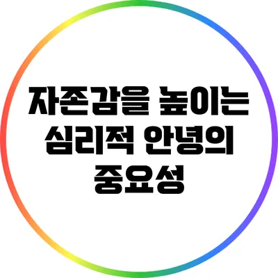 자존감을 높이는 심리적 안녕의 중요성