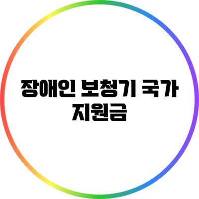 장애인 보청기 국가 지원금