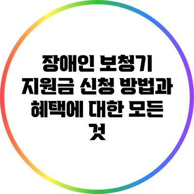 장애인 보청기 지원금: 신청 방법과 혜택에 대한 모든 것