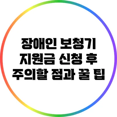 장애인 보청기 지원금 신청 후 주의할 점과 꿀 팁
