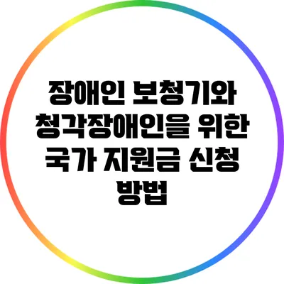 장애인 보청기와 청각장애인을 위한 국가 지원금 신청 방법