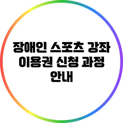 장애인 스포츠 강좌 이용권 신청 과정 안내