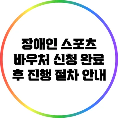 장애인 스포츠 바우처 신청 완료 후 진행 절차 안내
