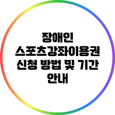 장애인 스포츠강좌이용권 신청 방법 및 기간 안내