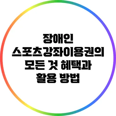 장애인 스포츠강좌이용권의 모든 것: 혜택과 활용 방법
