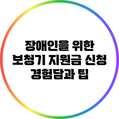 장애인을 위한 보청기 지원금 신청 경험담과 팁