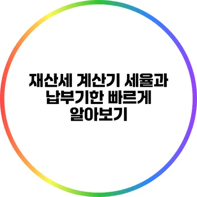 재산세 계산기: 세율과 납부기한 빠르게 알아보기