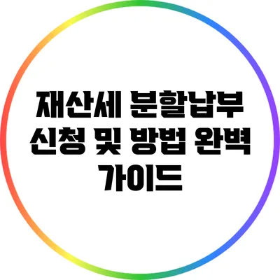 재산세 분할납부 신청 및 방법 완벽 가이드