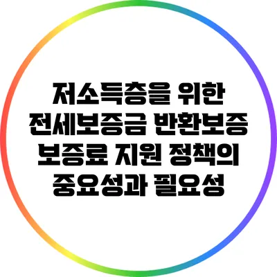 저소득층을 위한 전세보증금 반환보증 보증료 지원 정책의 중요성과 필요성