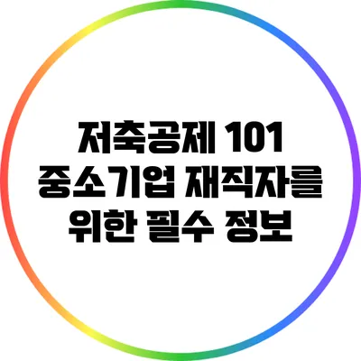 저축공제 101: 중소기업 재직자를 위한 필수 정보