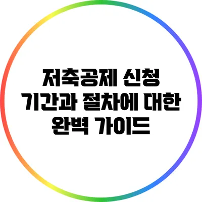 저축공제 신청 기간과 절차에 대한 완벽 가이드