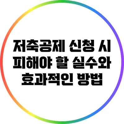 저축공제 신청 시 피해야 할 실수와 효과적인 방법