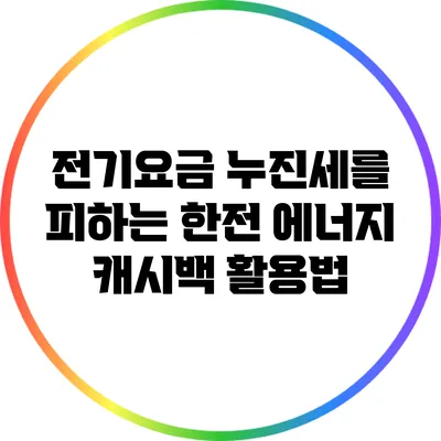 전기요금 누진세를 피하는 한전 에너지 캐시백 활용법