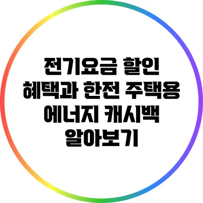 전기요금 할인 혜택과 한전 주택용 에너지 캐시백 알아보기