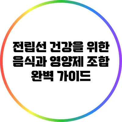 전립선 건강을 위한 음식과 영양제 조합 완벽 가이드