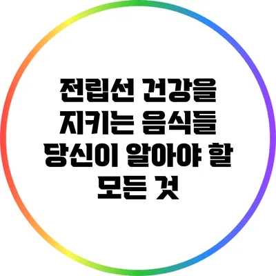 전립선 건강을 지키는 음식들: 당신이 알아야 할 모든 것