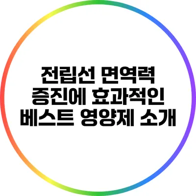 전립선 면역력 증진에 효과적인 베스트 영양제 소개