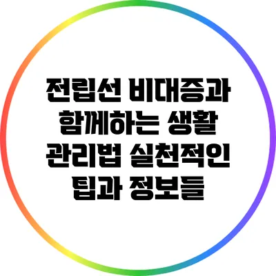 전립선 비대증과 함께하는 생활 관리법: 실천적인 팁과 정보들