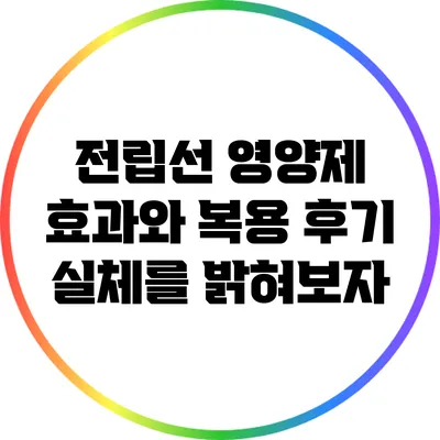 전립선 영양제 효과와 복용 후기: 실체를 밝혀보자