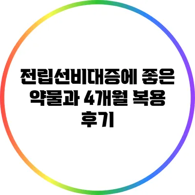 전립선비대증에 좋은 약물과 4개월 복용 후기