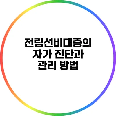 전립선비대증의 자가 진단과 관리 방법